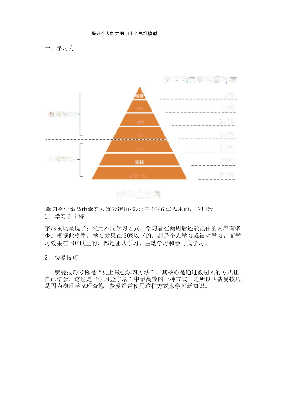 提升个人能力的四十个思维模型_第1页
