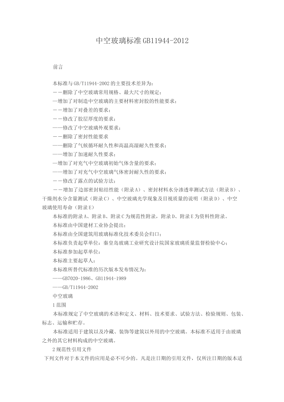 完整word版,中空玻璃标准_第1页