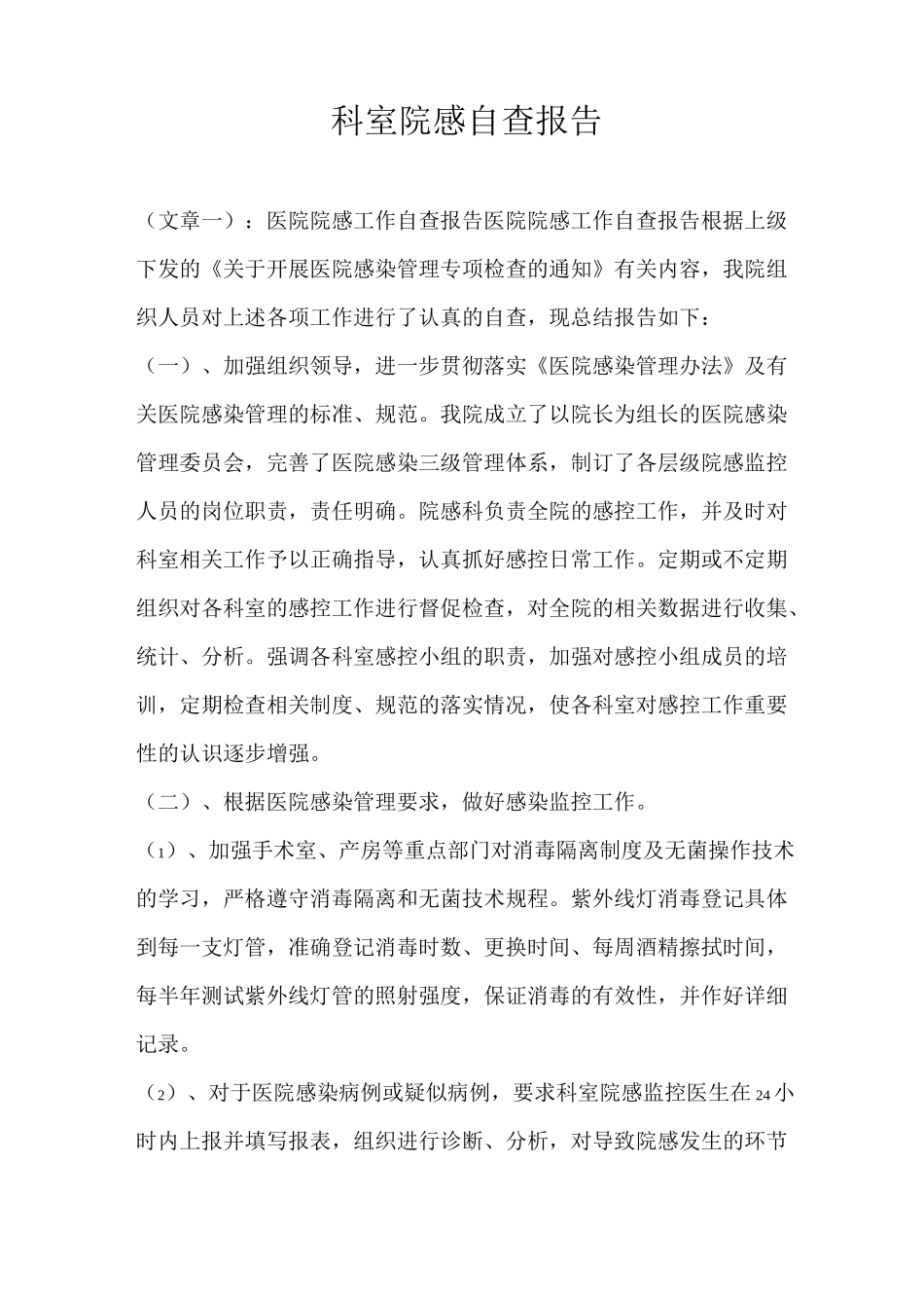 科室院感自查报告_第1页