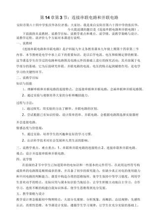 连接串联电路和并联电路说课稿