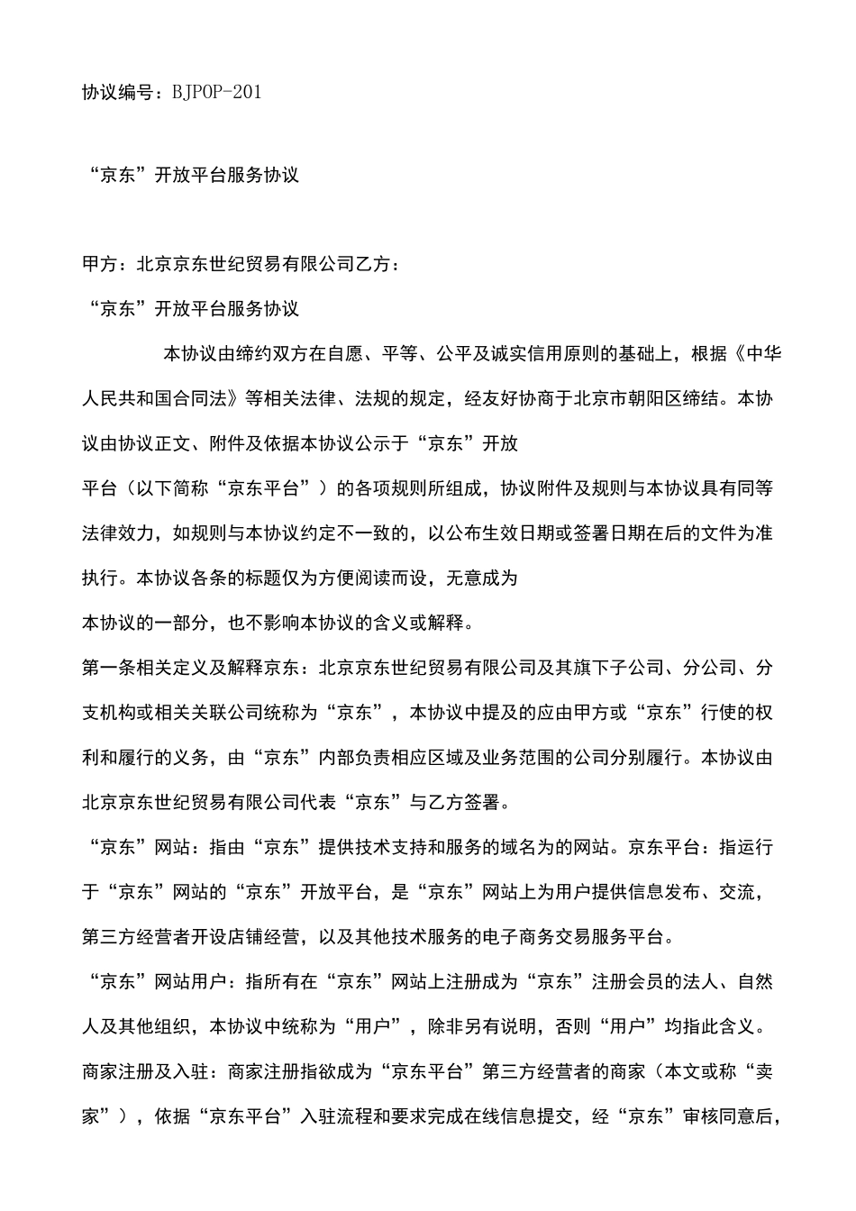 京东商家入驻合同_第1页