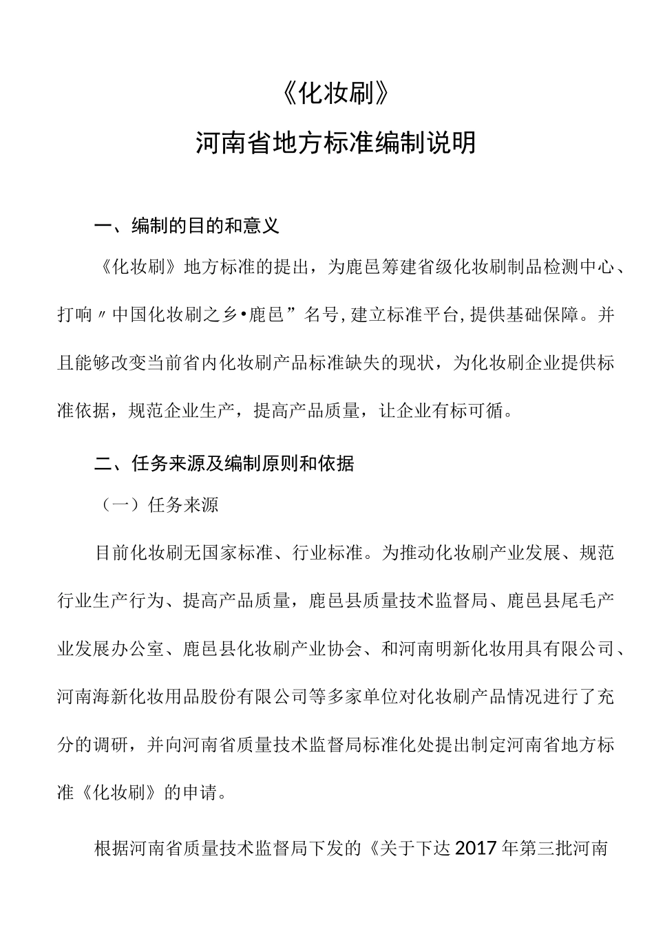 化妆刷编制说明-河南地方标准公共服务平台_第1页