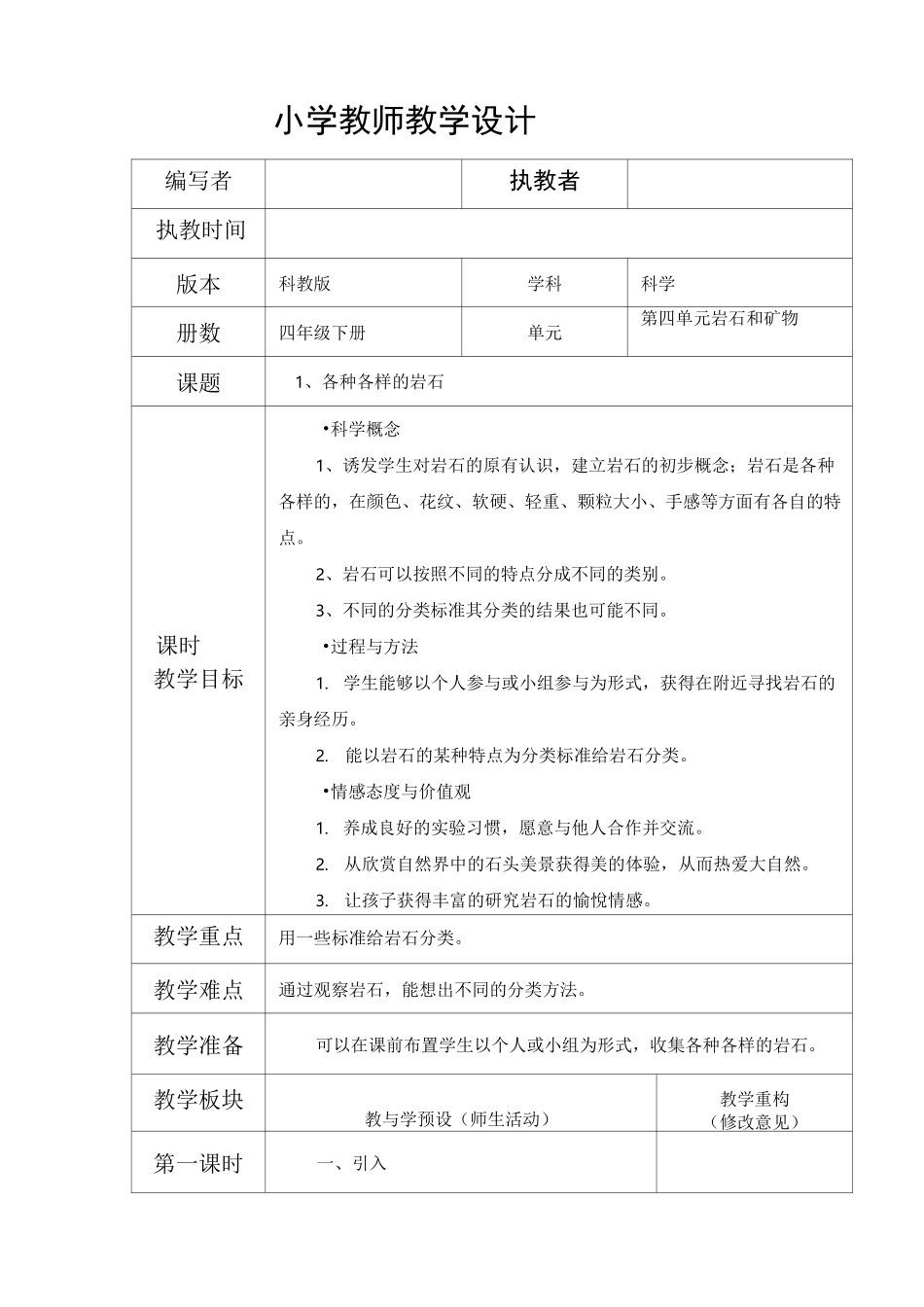 小学四年级科学 各种各样的岩石_第1页