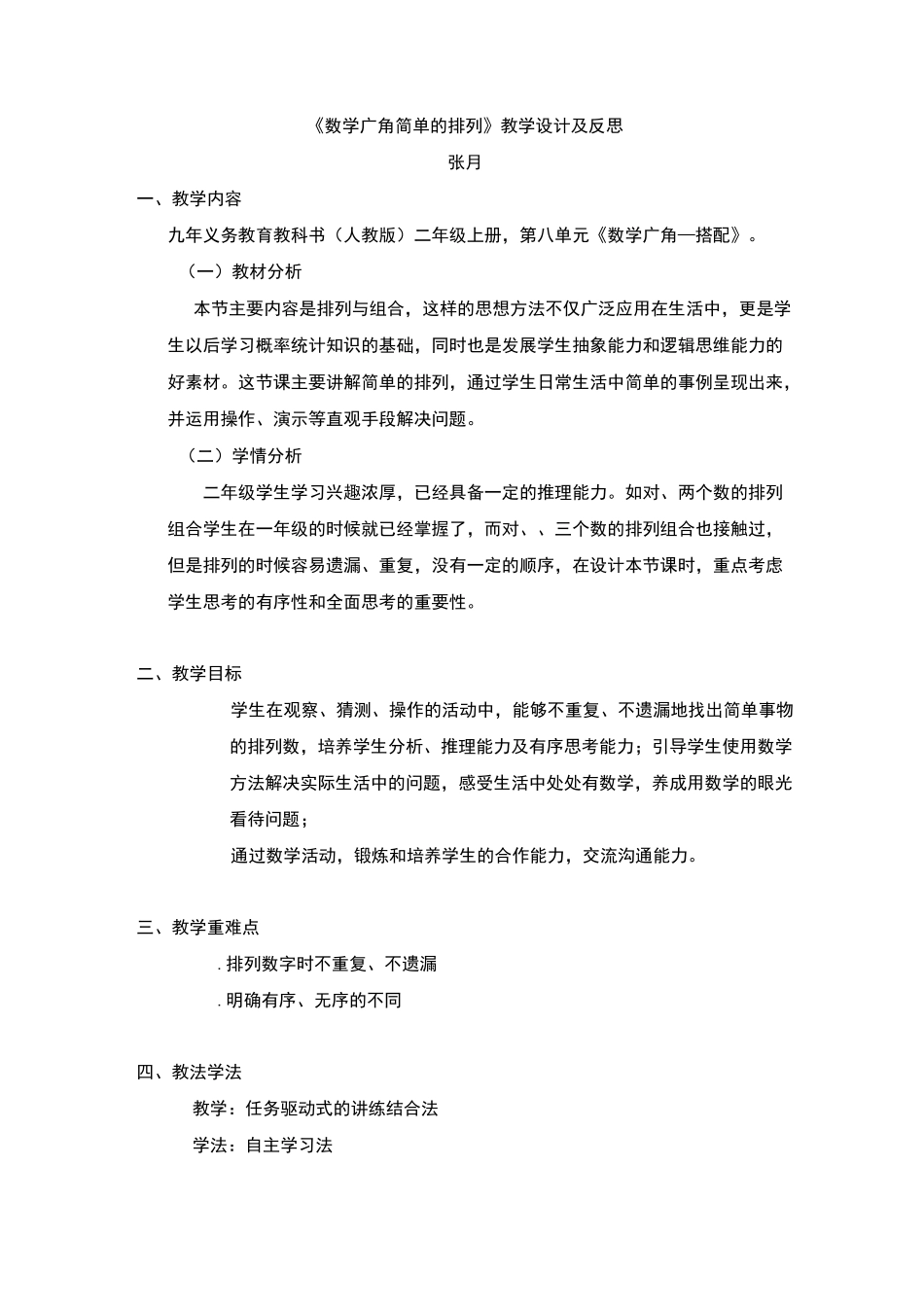 《数学广角--简单的排列》教学设计及反思_第1页