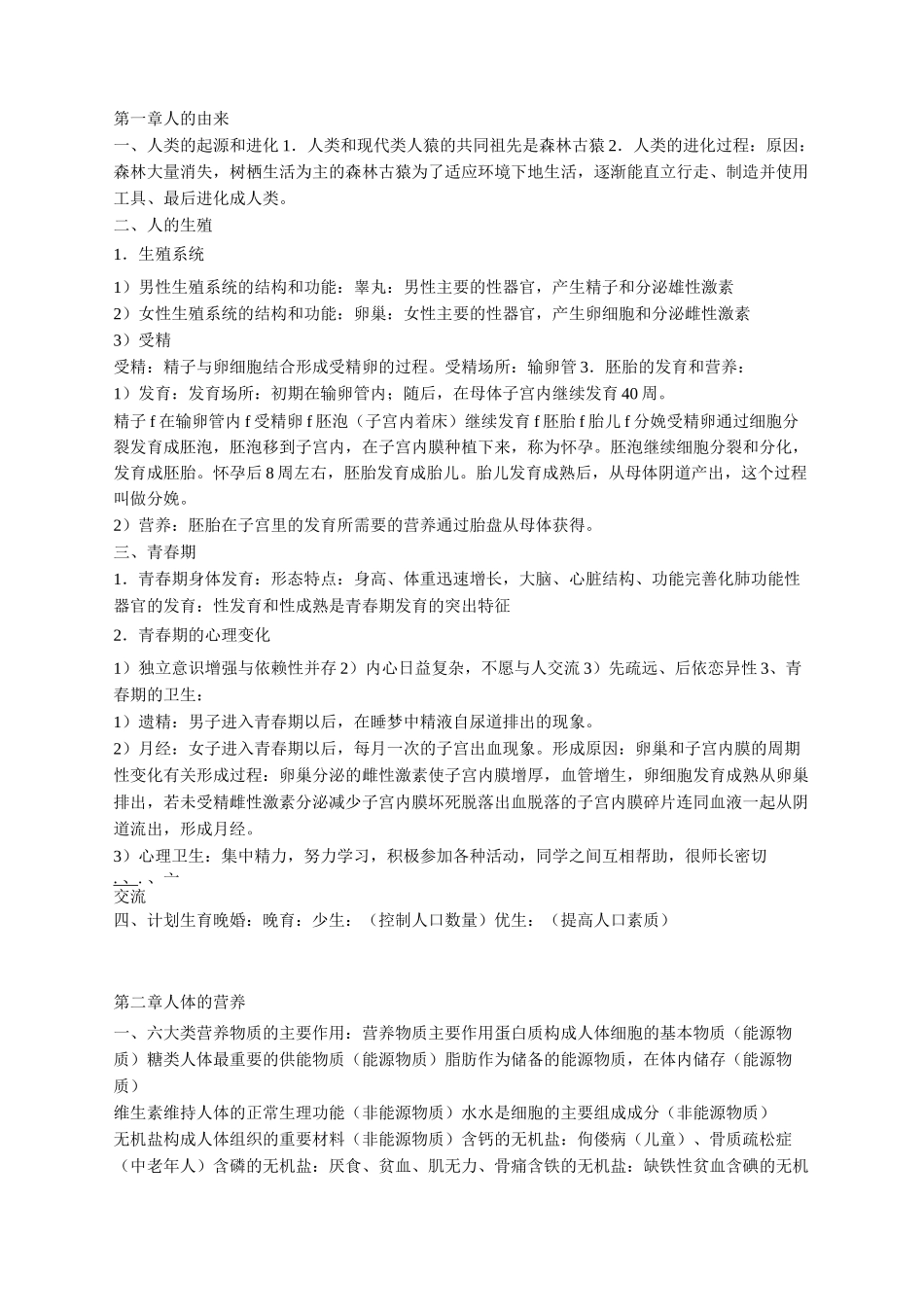 七年级生物下册知识点总结-7年纪生物下册知识点_第1页