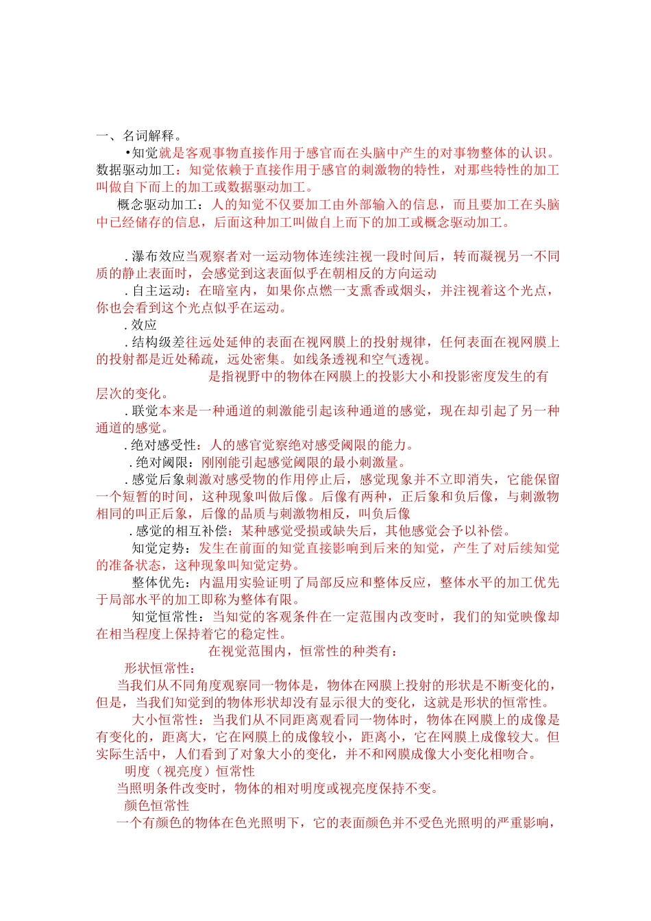 普心感知觉必背知识点_第1页