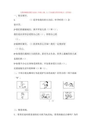 部编版道德与法治三年级上册：3.7生命最宝贵同步练习(含答案)