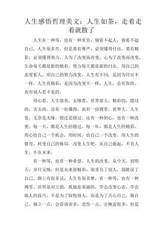 人生感悟哲理美文：人生如茶,走着走着就散了