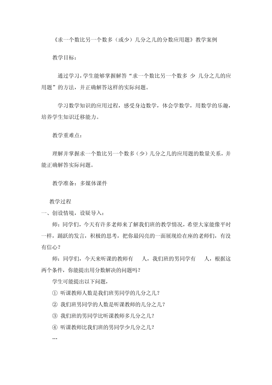 《求一个数比另一个数多(或少)几分之几的分数应用题》的教学案例_第1页