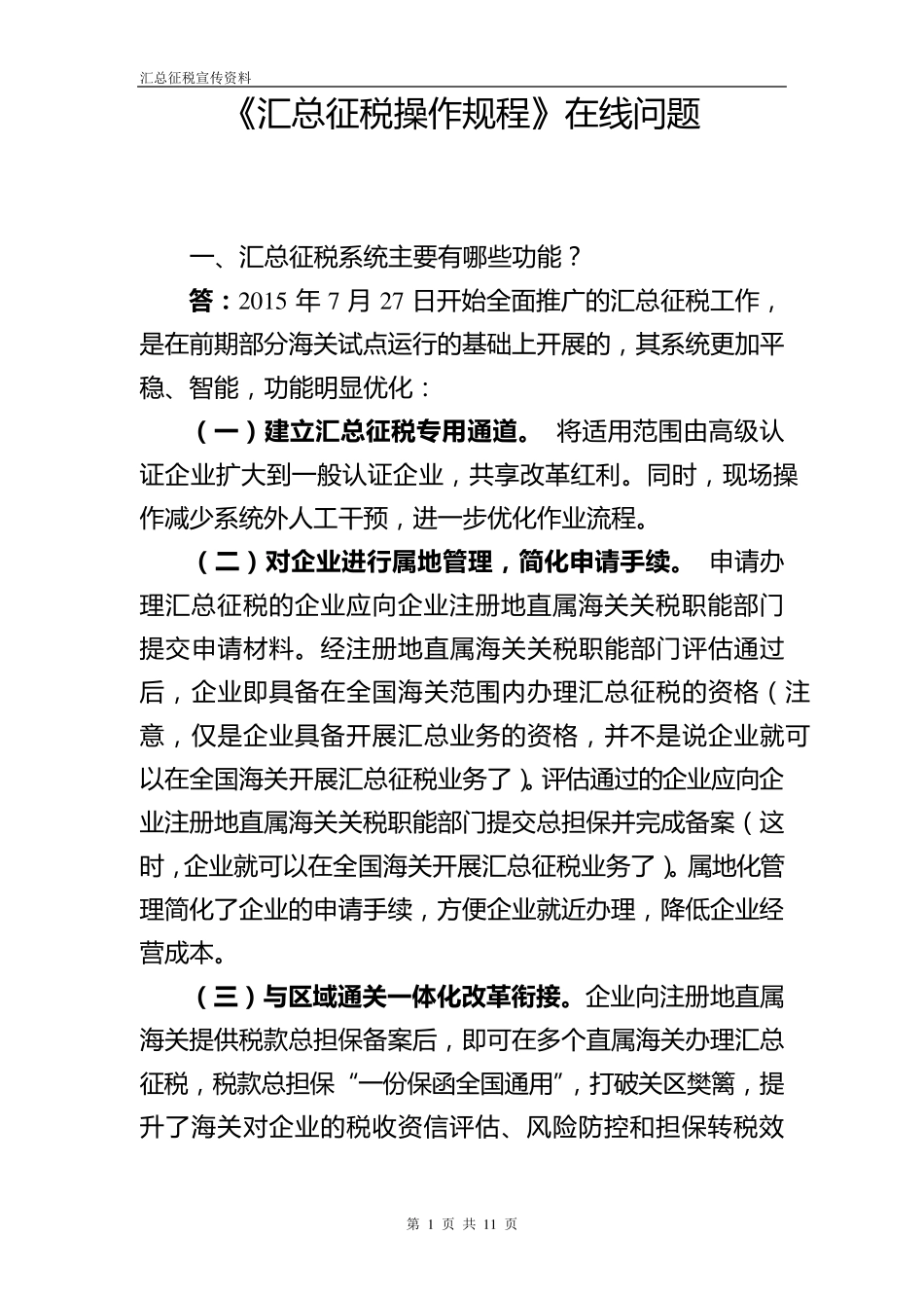 《汇总征税操作规程》在线问题及答复_第1页