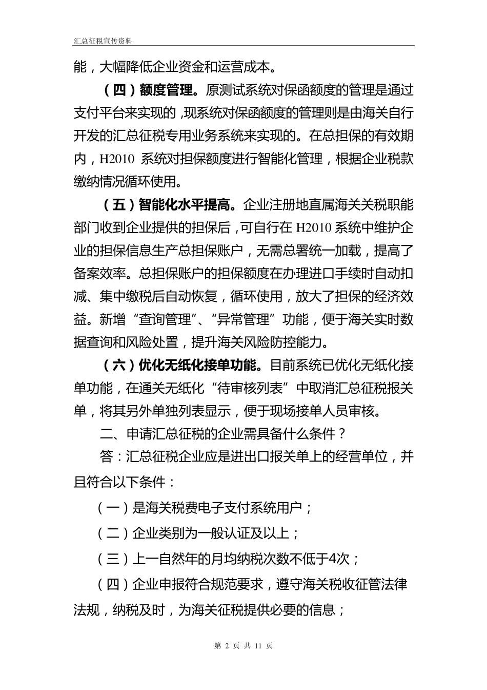 《汇总征税操作规程》在线问题及答复_第2页