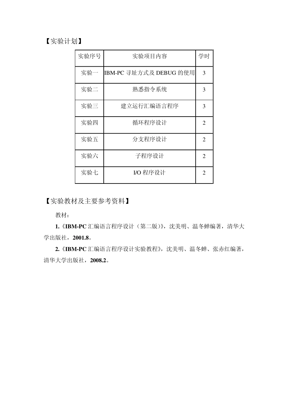 《汇编语言程序设计》实验教学大纲_第2页