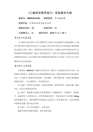 《汇编语言程序设计》实验教学大纲