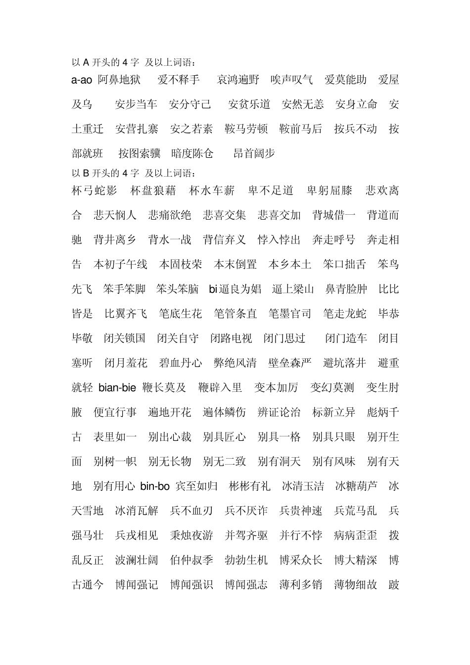 《汉字应用水平测试》之四字词语_第1页