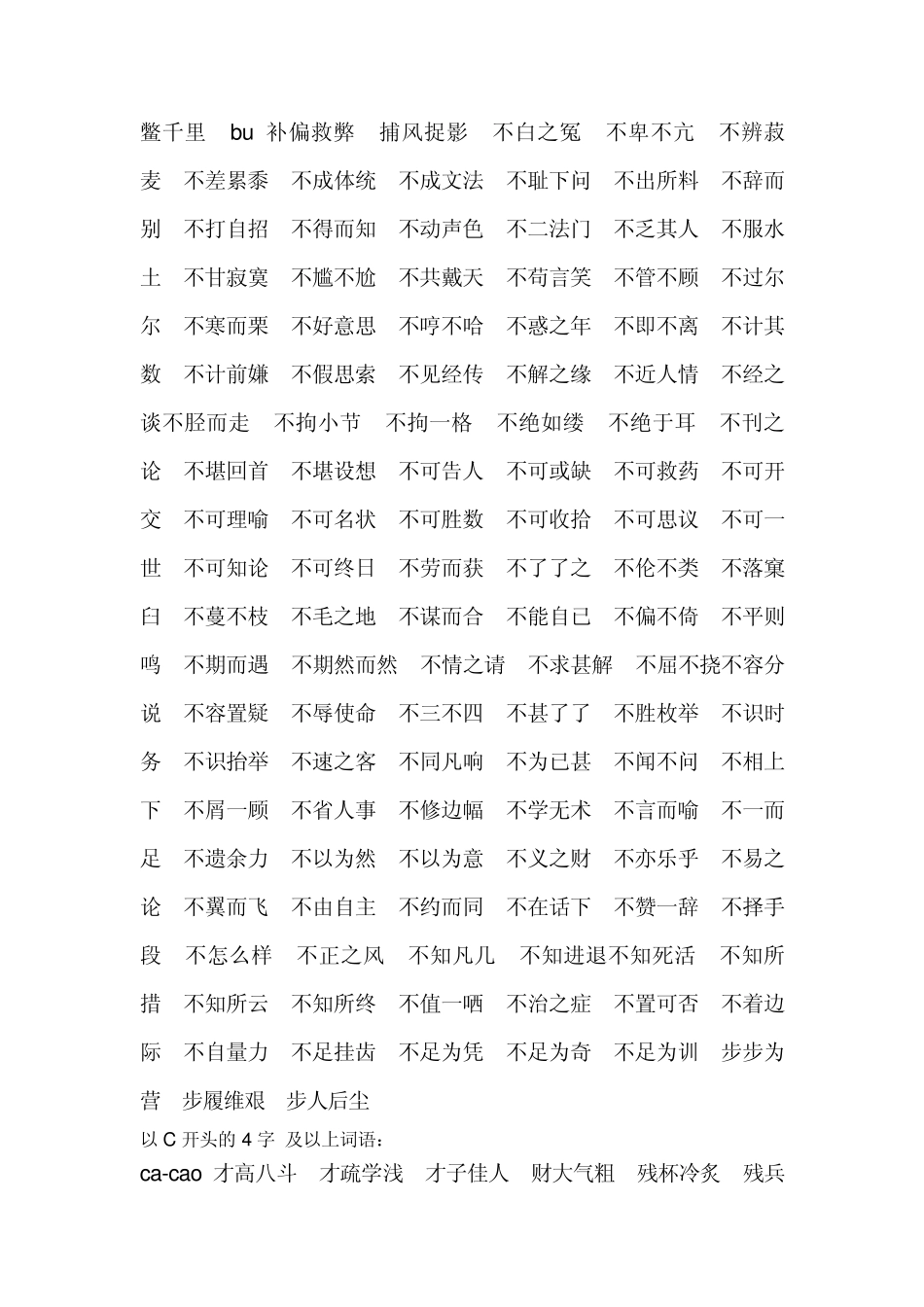 《汉字应用水平测试》之四字词语_第2页