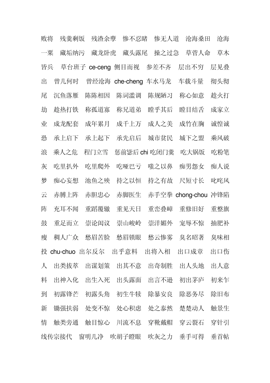 《汉字应用水平测试》之四字词语_第3页