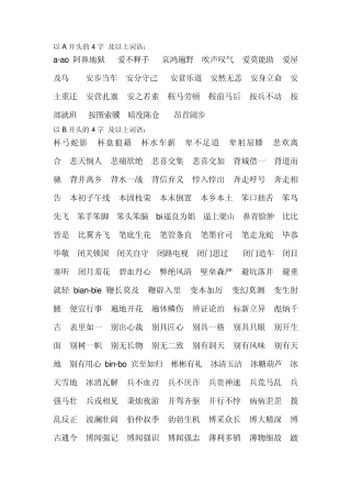 《汉字应用水平测试》之四字词语