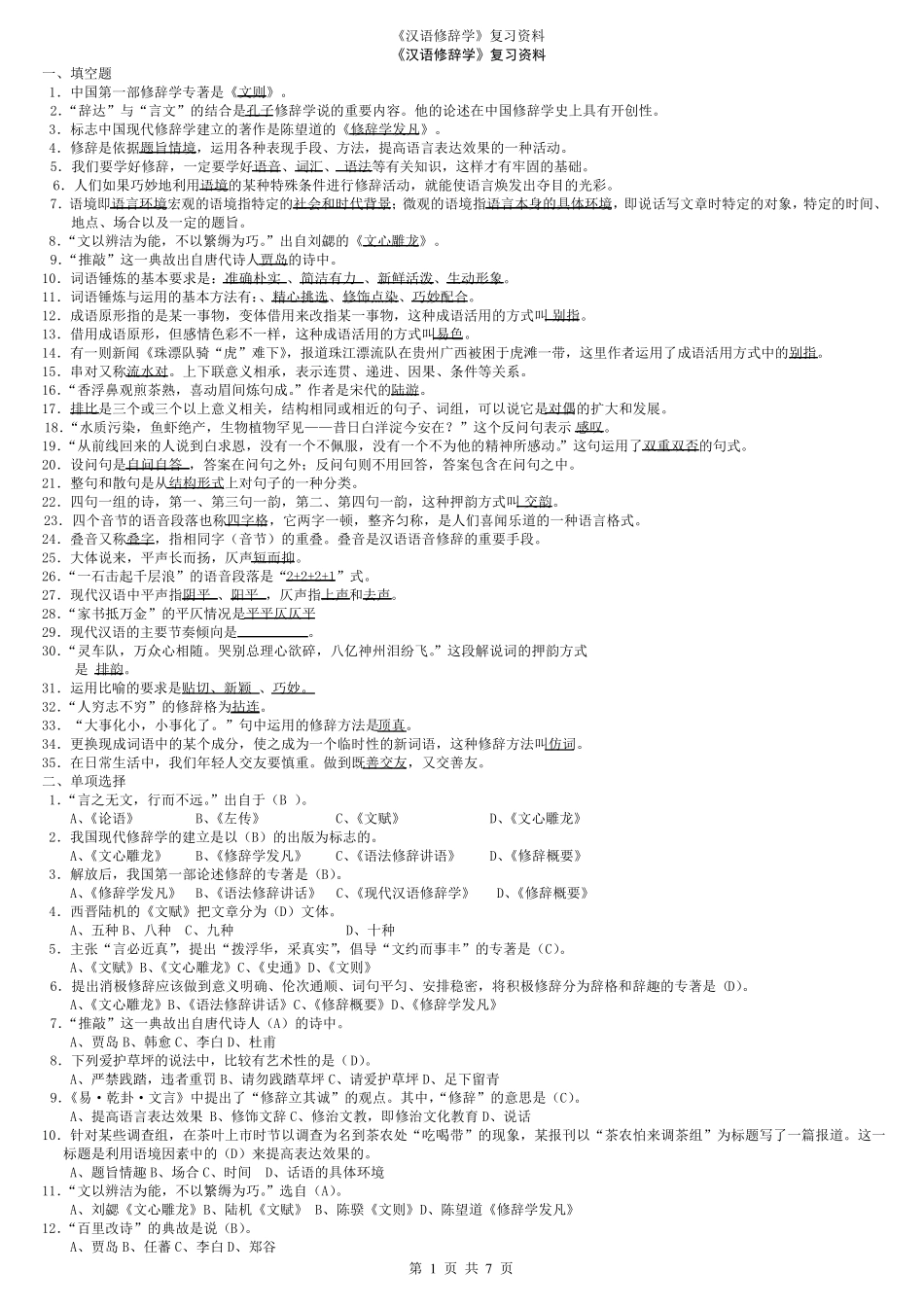 《汉语修辞学》复习资料_第1页