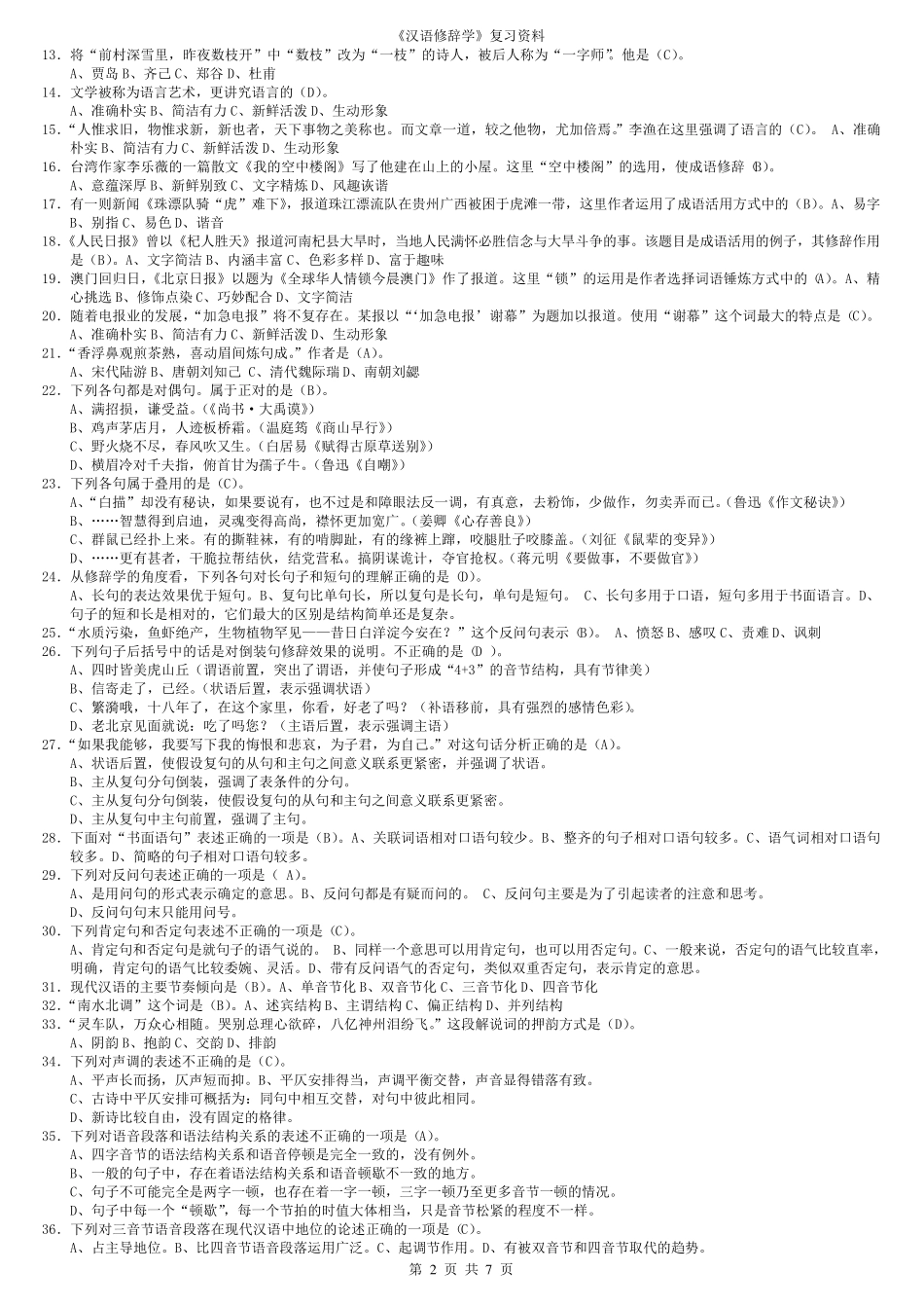 《汉语修辞学》复习资料_第2页