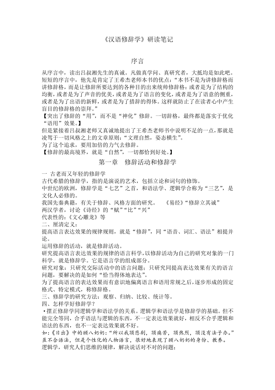 《汉语修辞学》读书笔记_第1页