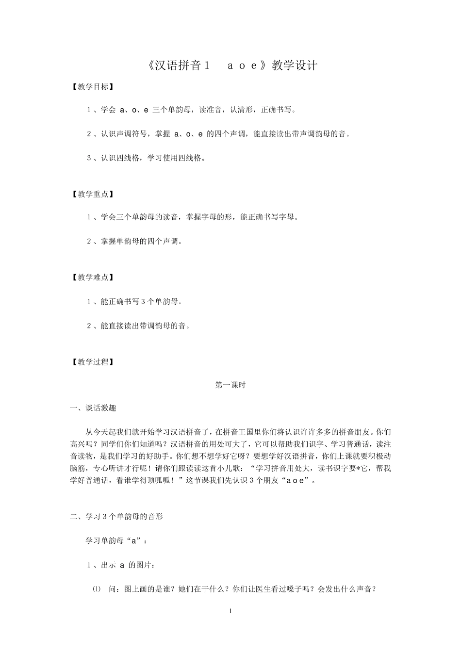 《汉语拼音1aoe》教学设计_第1页