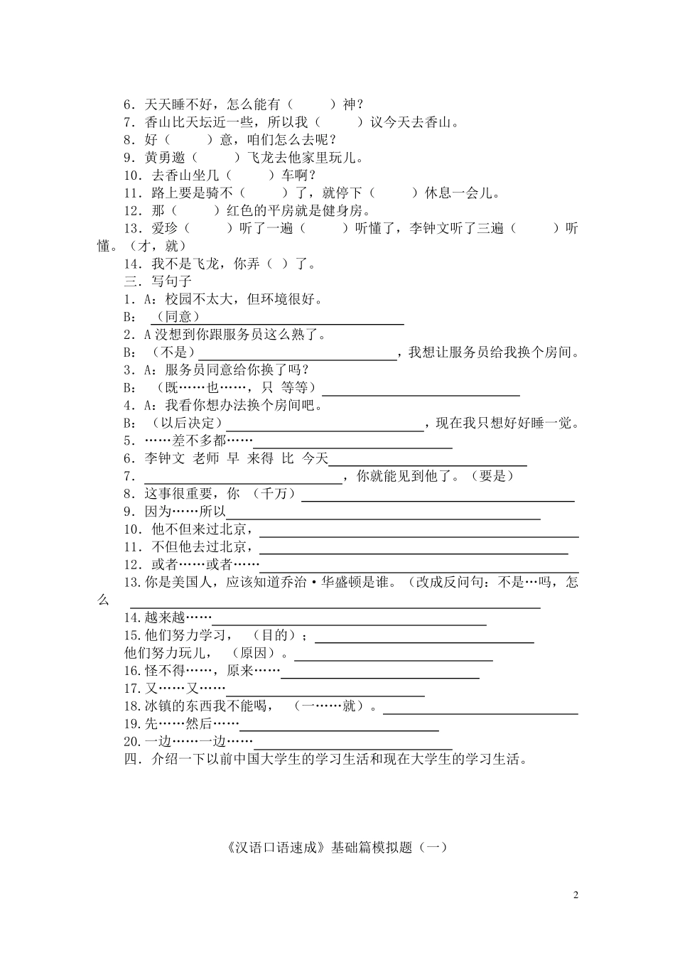 《汉语口语速成》基础篇模拟试题与作业_第2页