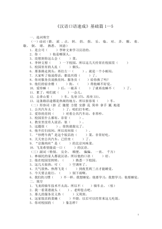 《汉语口语速成》基础篇模拟试题与作业