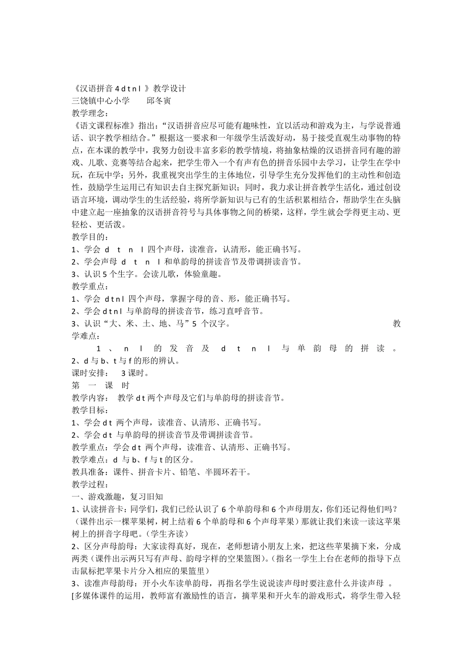 《汉语拼音dtnl》教学设计_第1页