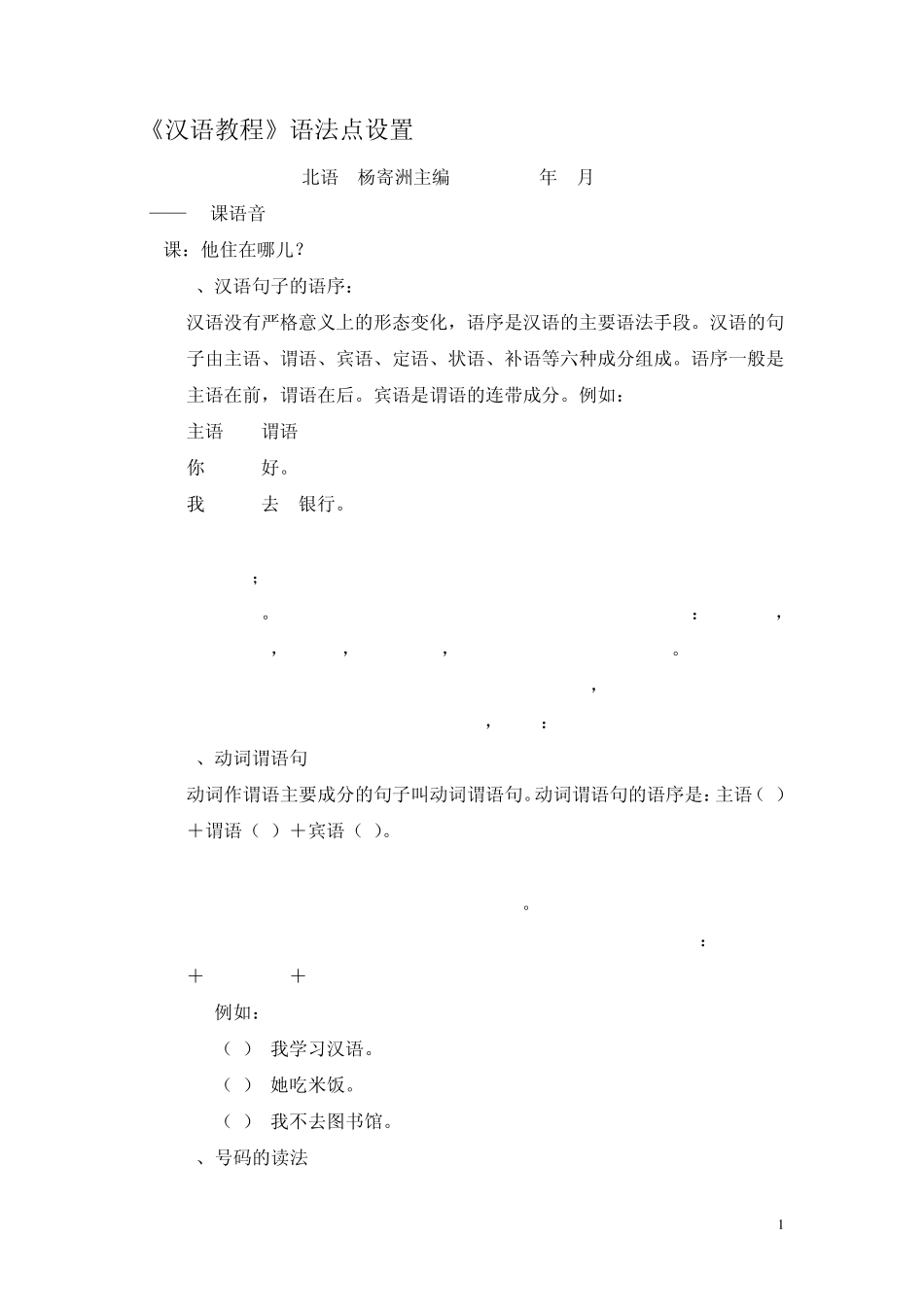 《汉语教程》(杨寄洲)语法点详细解释_第1页