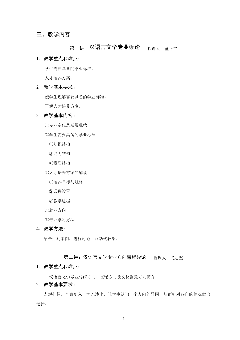 《汉语言文学专业导论》课程教学大纲_第2页