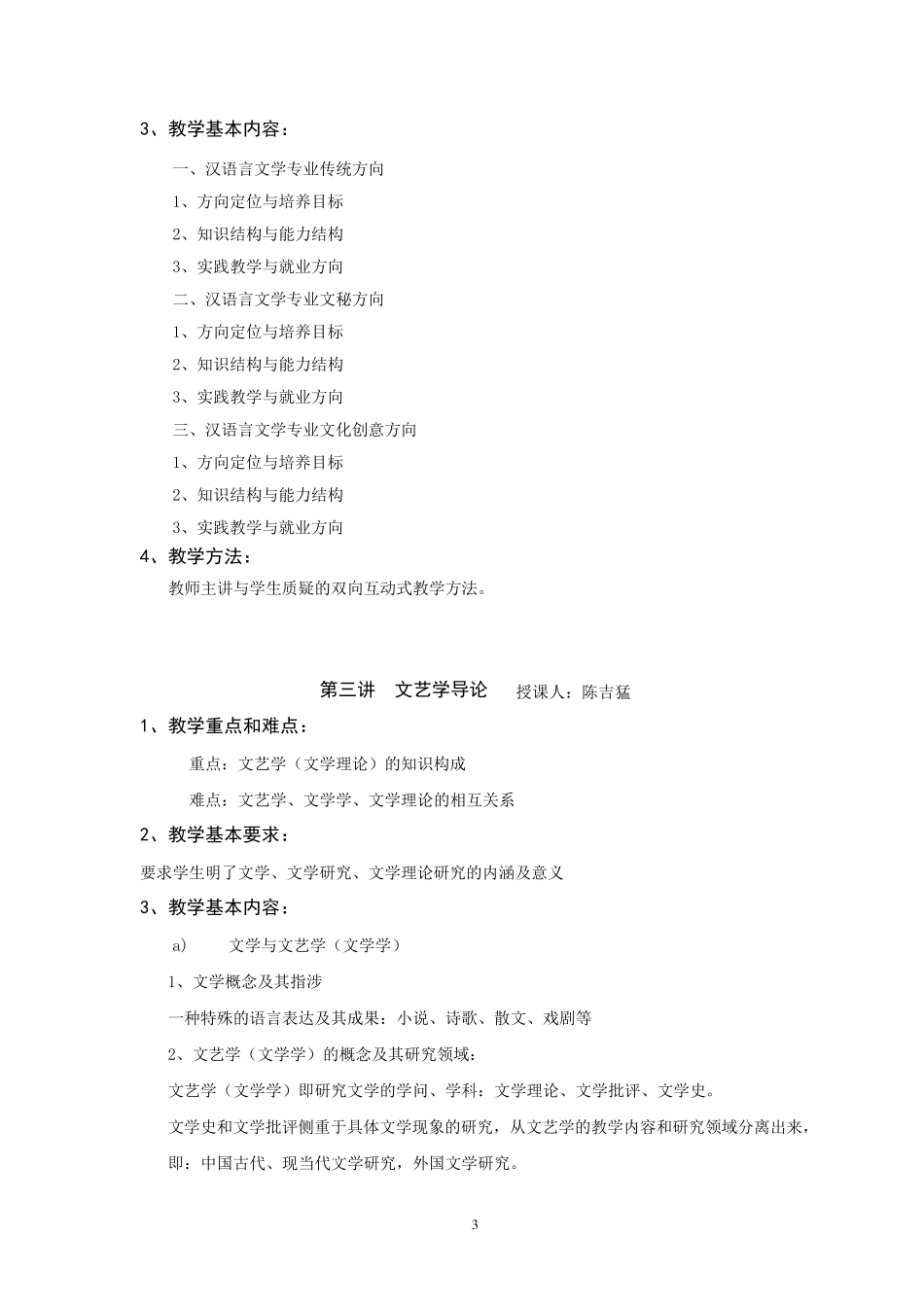 《汉语言文学专业导论》课程教学大纲_第3页