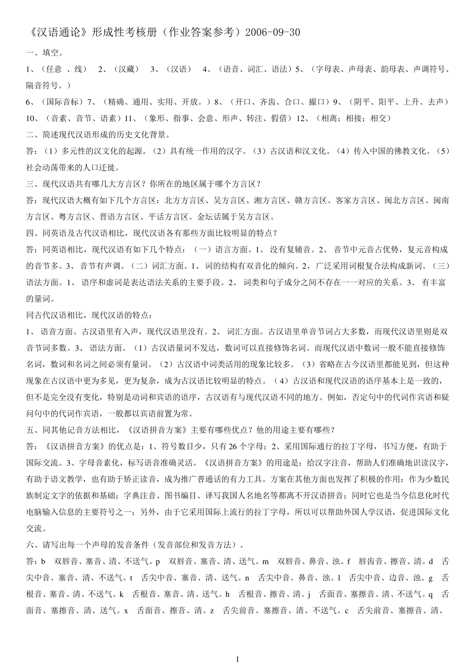 《汉语通论》形成性考核册(作业答案参考)_第1页