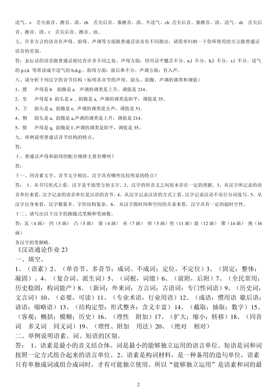 《汉语通论》形成性考核册(作业答案参考)_第2页