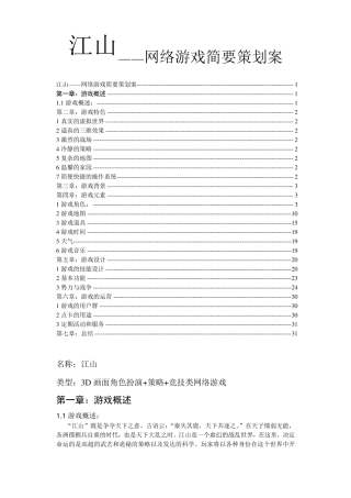 《江山Online》网络游戏策划案