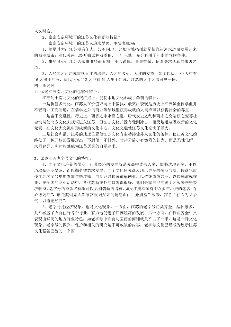 《江苏地域文化》作业参考答案2014_第2页