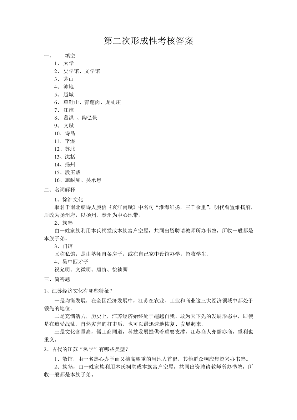 《江苏地域文化》作业参考答案2014_第3页