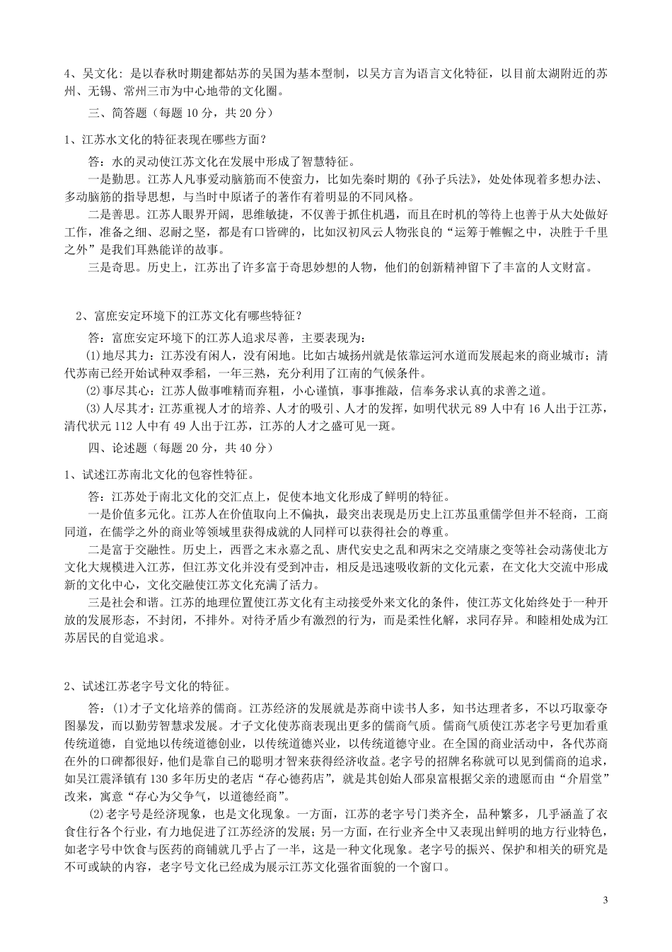 《江苏地域文化》平时专业册(14)参考答案版_第3页