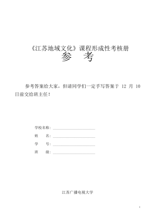 《江苏地域文化》平时专业册(14)参考答案版