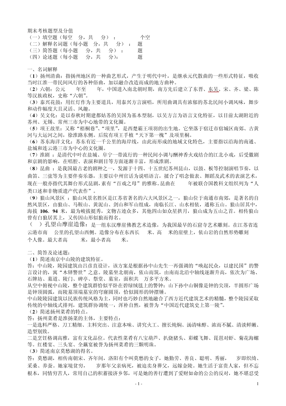 《江苏地域文化》期末考试重点_第1页