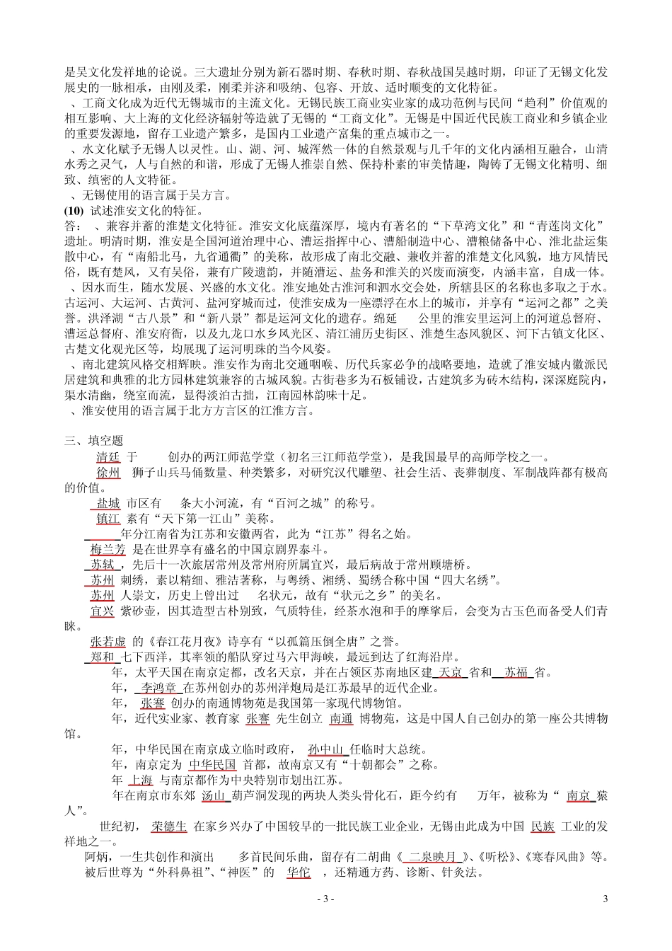 《江苏地域文化》期末考试重点_第3页