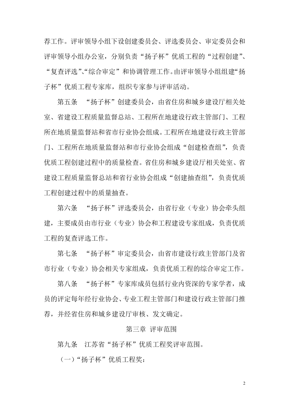 《江苏省“扬子杯”优质工程奖评审办法》解析_第2页