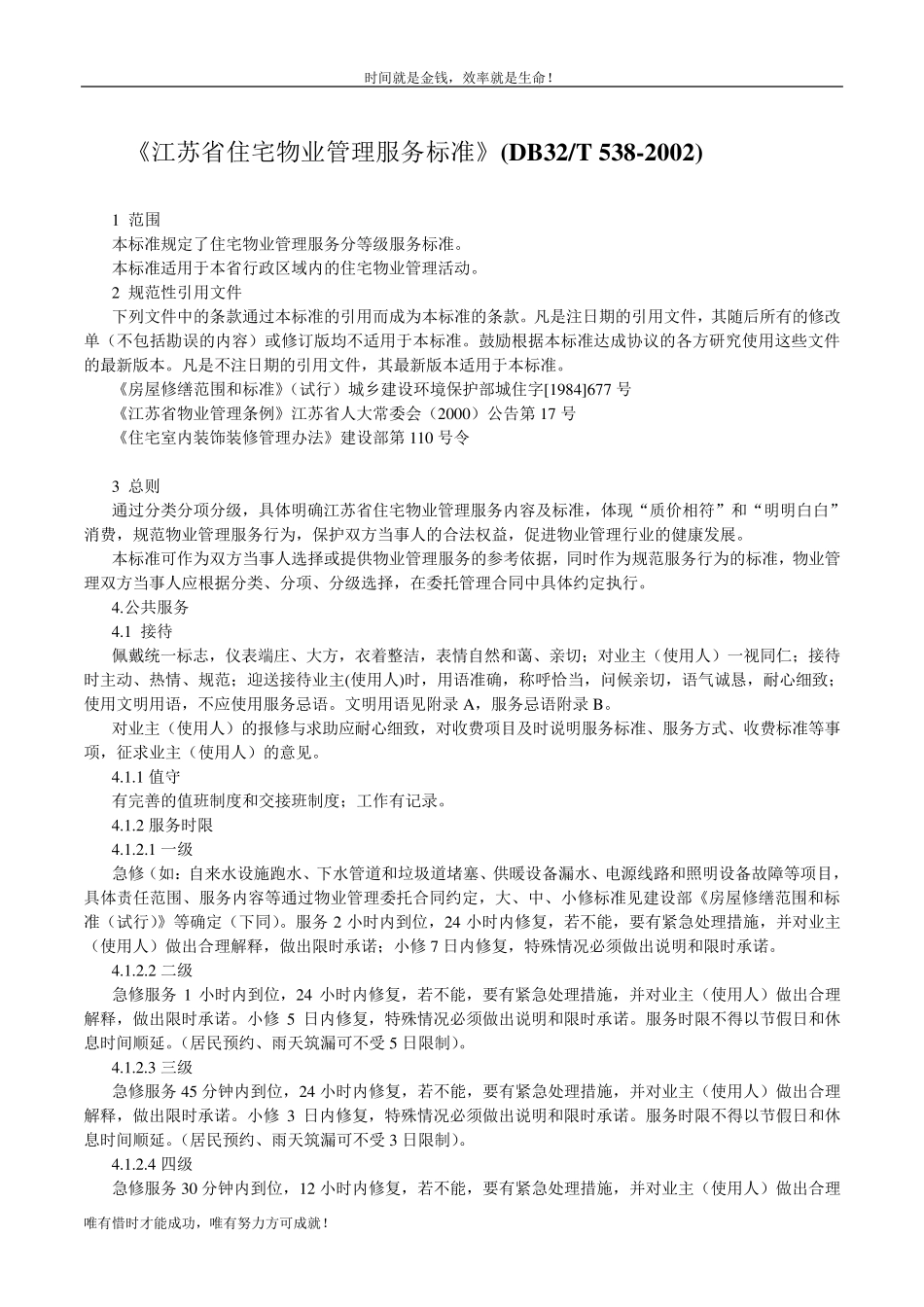 《江苏省住宅物业管理服务标准》(DB32T5382002)_第1页