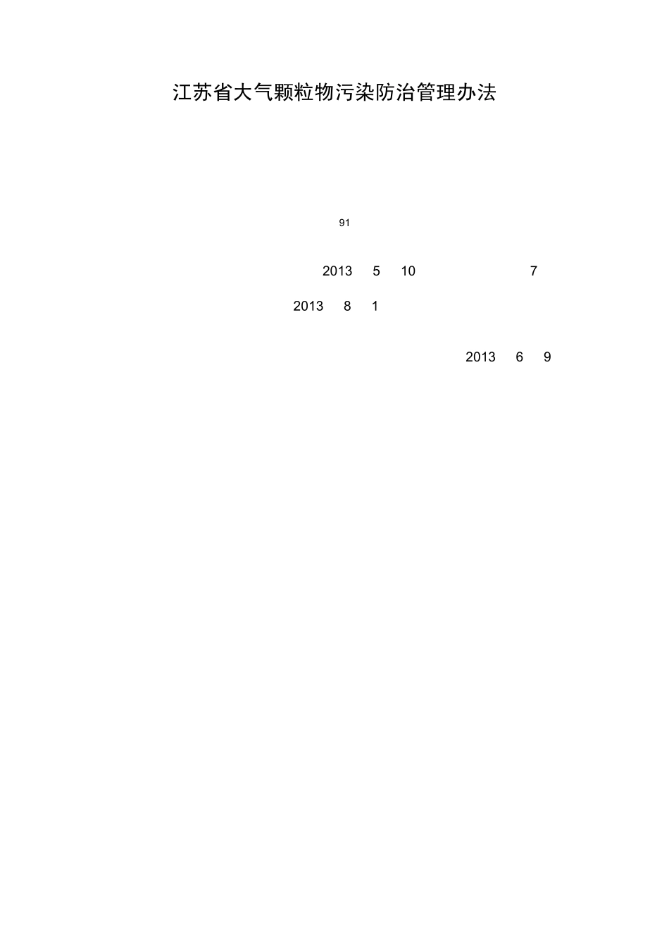 《江苏省大气颗粒物污染防治管理办法》_第1页
