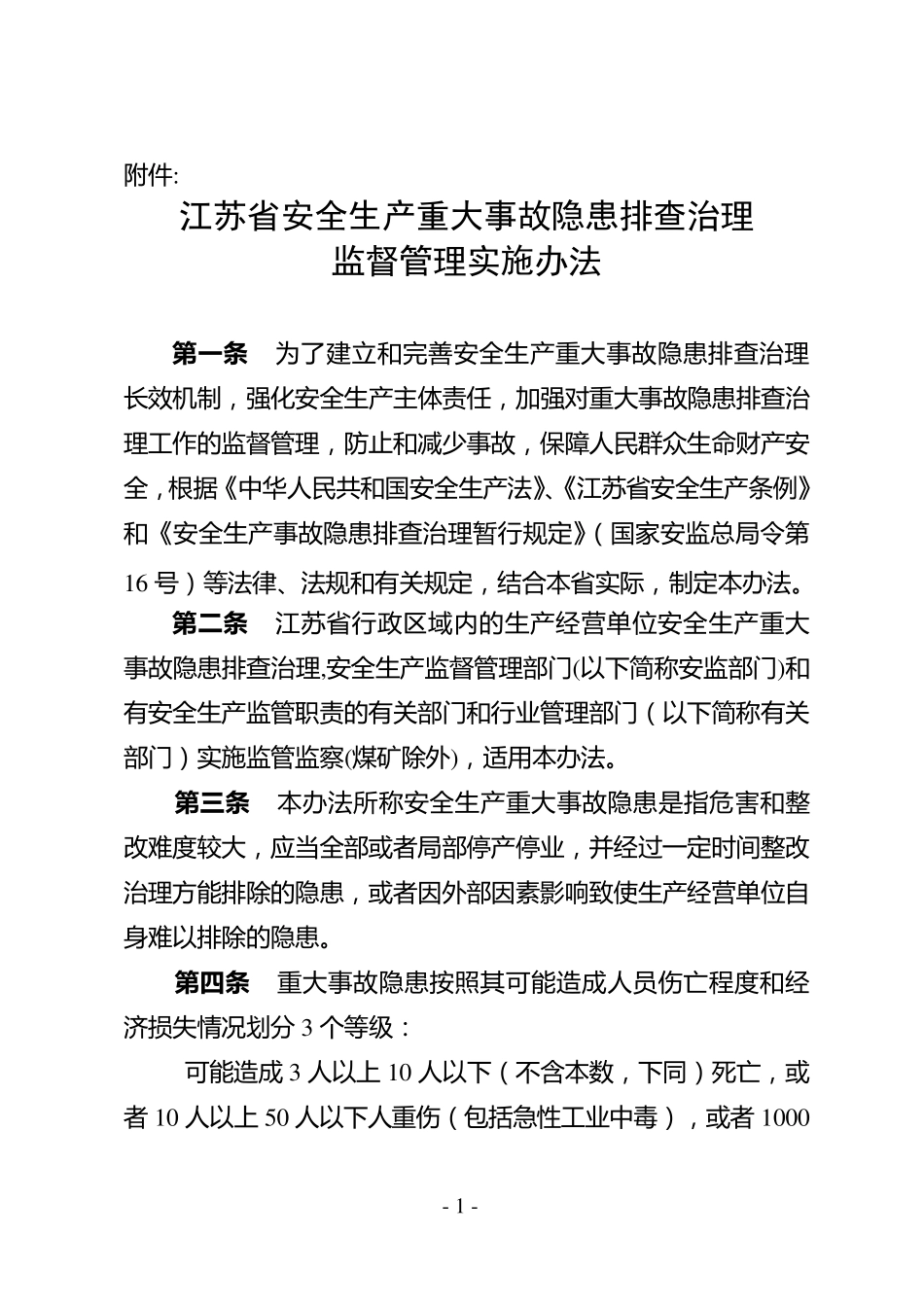 《江苏省安全生产重大事故隐患排查治理监督管理实施办法》_第1页