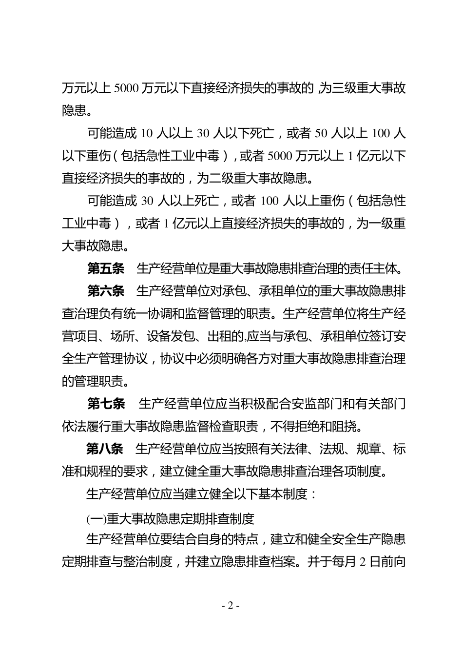 《江苏省安全生产重大事故隐患排查治理监督管理实施办法》_第2页