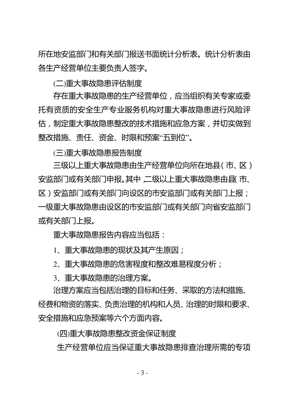 《江苏省安全生产重大事故隐患排查治理监督管理实施办法》_第3页