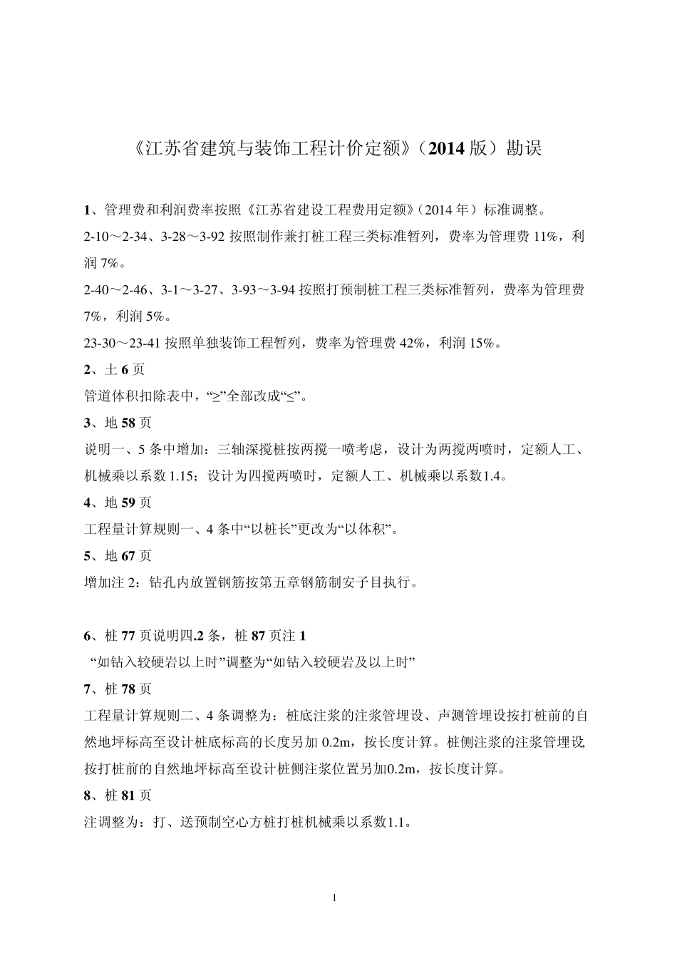 《江苏省建筑与装饰工程计价定额》(2014版)勘误_第1页
