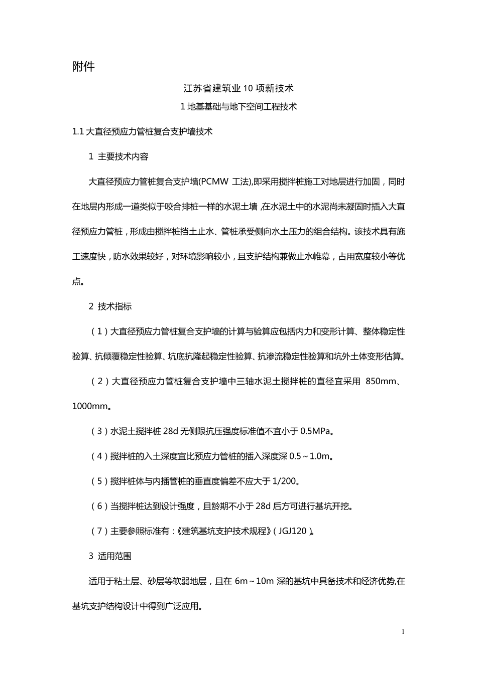 《江苏省建筑业10项新技术(2011)》_第1页