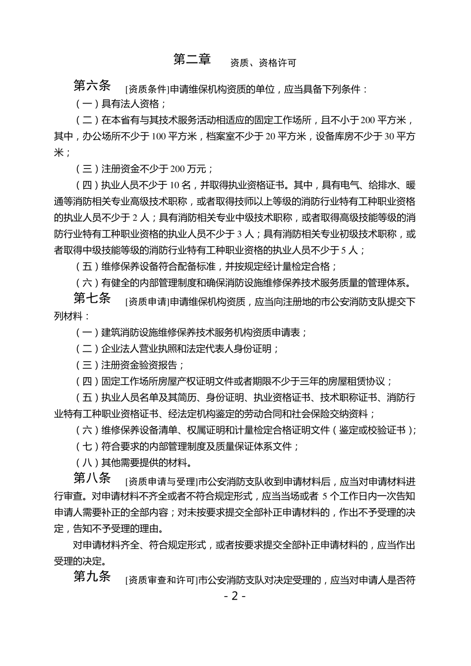 《江苏省建筑消防设施维修保养技术服务管理暂行办法》_第2页