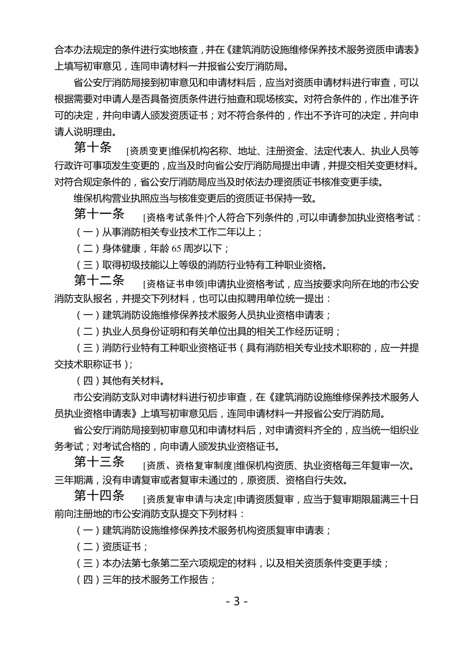 《江苏省建筑消防设施维修保养技术服务管理暂行办法》_第3页